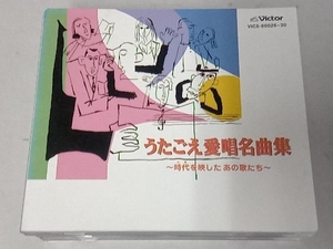 付属品欠品 (オムニバス) CD うたごえ愛唱名曲集~時代を映したあの歌たち~