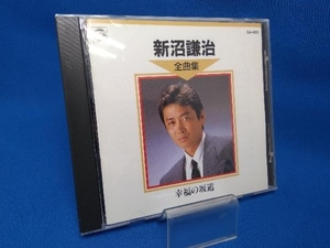 【CD】新沼謙治 / 全曲集~幸福の坂道