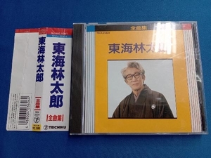 東海林太郎 CD 全曲集