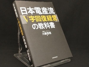 日本電産流「V字回復経営」の教科書 【川勝宣昭】