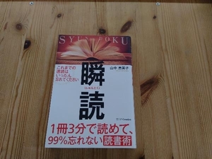 瞬読 1冊3分で読めて、99%忘れない読書術 山中恵美子