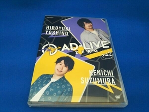 DVD 「AD-LIVE ZERO」第2巻(吉野裕行×鈴村健一)