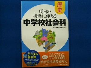 明日の授業に使える中学校社会科 歴史 歴史教育者協議会