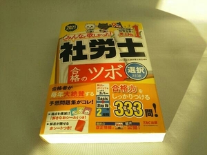 みんなが欲しかった!社労士合格のツボ 選択対策(2021年度版) TAC社会保険労務士講座