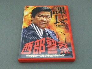 DVD 西部警察 キャラクターコレクション 課長 木暮謙三(石原裕次郎)