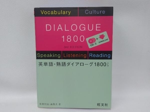 英単語・熟語ダイアローグ 1800 三訂版 語学・会話