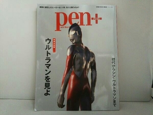 Pen+ ウルトラマンを見よ 増補決定版 CCCメディアハウス