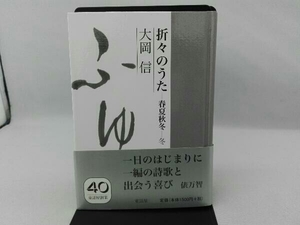 傷み有り 折々のうた 春夏秋冬 冬 大岡信