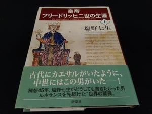 帯あり 皇帝フリードリッヒ二世の生涯(上) 塩野七生