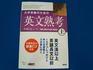 大学受験のための英文熟考(上) 竹岡広信