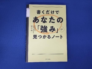 書くだけであなたの「強み」が見つかるノート 田中祐一