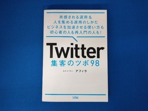 Twitter 集客のツボ98 アフィラ