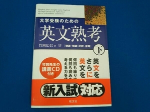 大学受験のための英文熟考(下) 旺文社