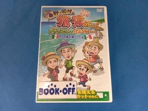 DVD 東野・岡村の旅猿SP&6 プライベートでごめんなさい・・・ カリブ海の旅1 ワクワク編 プレミアム完全版