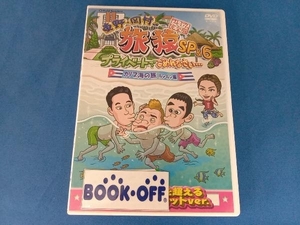 DVD 東野・岡村の旅猿SP&6 プライベートでごめんなさい・・・ カリブ海の旅3 ルンルン編 プレミアム完全版