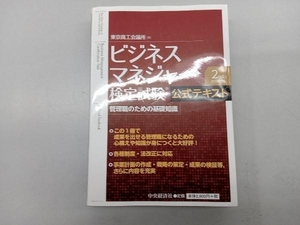 ビジネスマネジャー検定試験公式テキスト 第2版 東京商工会議所