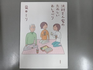 沢村さん家のたのしいおしゃべり コミックエッセイ 益田ミリ