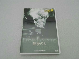 DVD 最後の人 シネマ語り~ナレーションで楽しむサイレント映画~