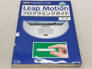 Leap Motionプログラミングガイド 改訂版 中村薫