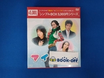 DVD マイ・ガール DVD-BOX1＜シンプルBOX 5,000円シリーズ＞ イ・ダヘ_画像1