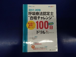 呼吸療法認定士'合格チャレンジ'100日ドリル(2017-2018) 西信一