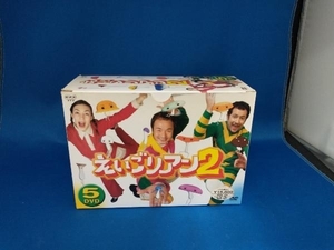 DVD えいごリアン2 BOX