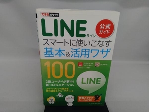 LINE公式ガイドスマートに使いこなす基本&活用ワザ100 コグレマサト