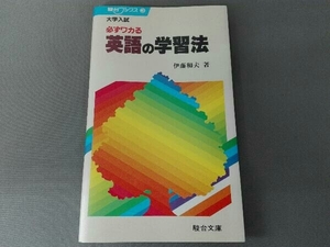 駿台ブックス③　大学入試　必ずワカる英語の学習法　伊藤和夫 著