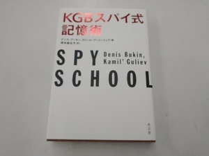 KGBスパイ式記憶術 デニス・ブーキン