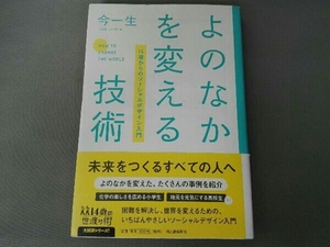 よのなかを変える技術 今一生