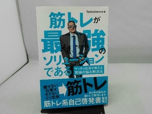 筋トレが最強のソリューションである Testosterone