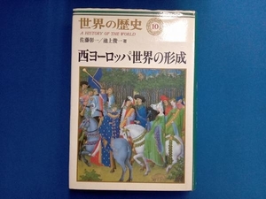 西ヨーロッパ世界の形成 佐藤彰一