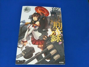 艦隊これくしょん-艦これ- 艦娘型録 コンプティーク編集部