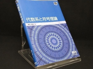 代数系と符号理論 【植松友彦】