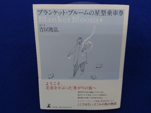 初版・帯付き 　ブランケット・ブルームの星型乗車券 吉田篤弘