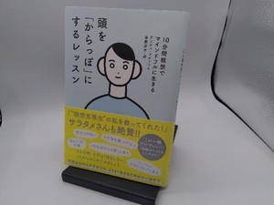 頭を「からっぽ」にするレッスン アンディ・プディコム