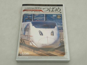 DVD 九州新幹線 800系つばめ 4K撮影作品 全線開業10周年記念 博多~鹿児島中央 店舗受取可