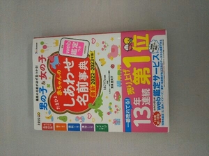 たまひよ赤ちゃんのしあわせ名前事典(2022~2023年版) たまごクラブ