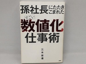 孫社長にたたきこまれた すごい「数値化」仕事術 三木雄信