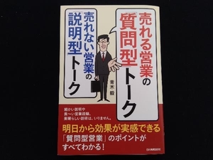 売れる営業の「質問型」トーク売れない営業の「説明型」トーク 青木毅