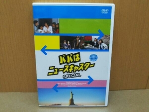 DVD パパはニュースキャスターSPECIAL ~摩天楼はバラ色に!?父娘4人ニューヨーク劇的再会編~