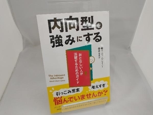 内向型を強みにする マーティ・O.レイニー