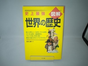 史上最強図解 世界の歴史 宮崎正勝