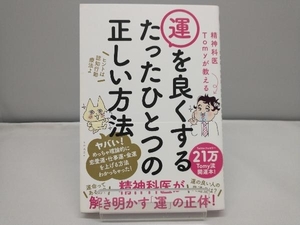 精神科医Tomyが教える 運を良くするたったひとつの正しい方法 精神科医Tomy