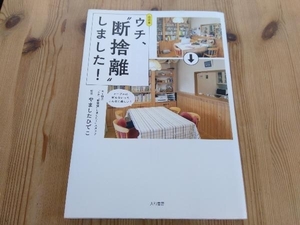 公式本 ウチ、'断捨離'しました! BS朝日「ウチ、断捨離しました」スタッフ