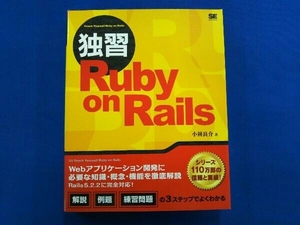 独習 Ruby on Rails 小餅良介