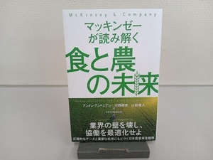 マッキンゼーが読み解く食と農の未来 アンドレ・アンドニアン