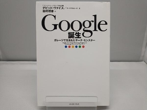 Google誕生 デビッド・ヴァイス