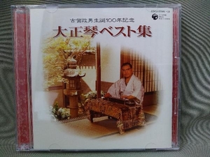 CD／古賀政男生誕一〇〇年記念 大正琴ベスト集