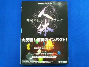 NHKスペシャル 人体 神秘の巨大ネットワーク(1) NHKスペシャル「人体」取材班